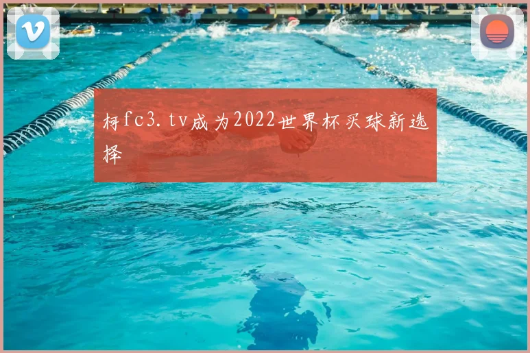 柯fc3.tv成为2022世界杯买球新选择