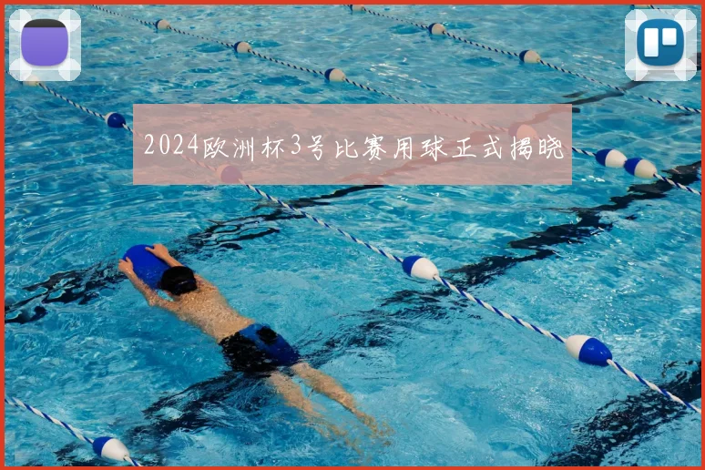 2024欧洲杯3号比赛用球正式揭晓