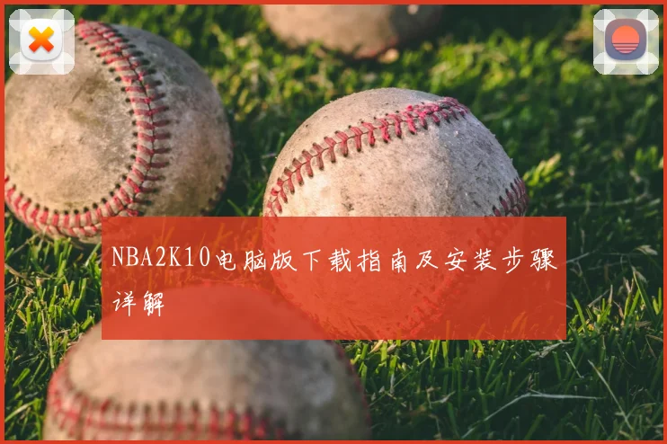 NBA2K10电脑版下载指南及安装步骤详解