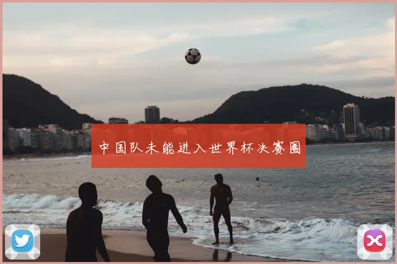 中国队未能进入世界杯决赛圈