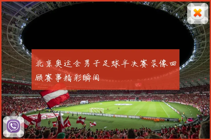 北京奥运会男子足球半决赛录像回顾赛事精彩瞬间