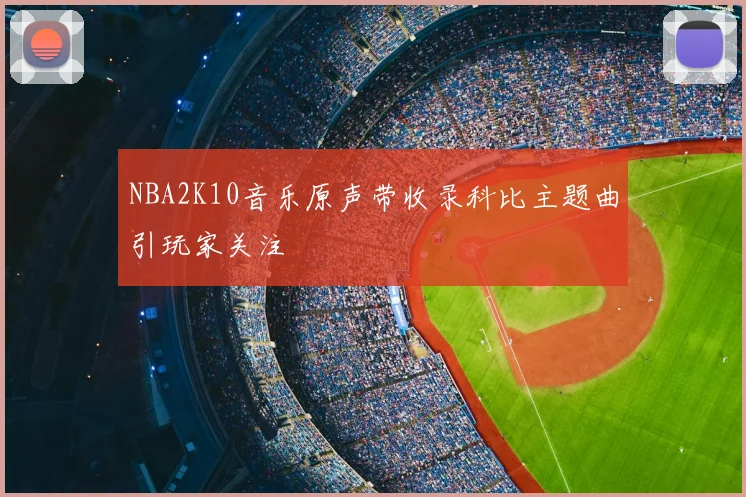 NBA2K10音乐原声带收录科比主题曲引玩家关注