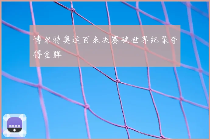 博尔特奥运百米决赛破世界纪录夺得金牌