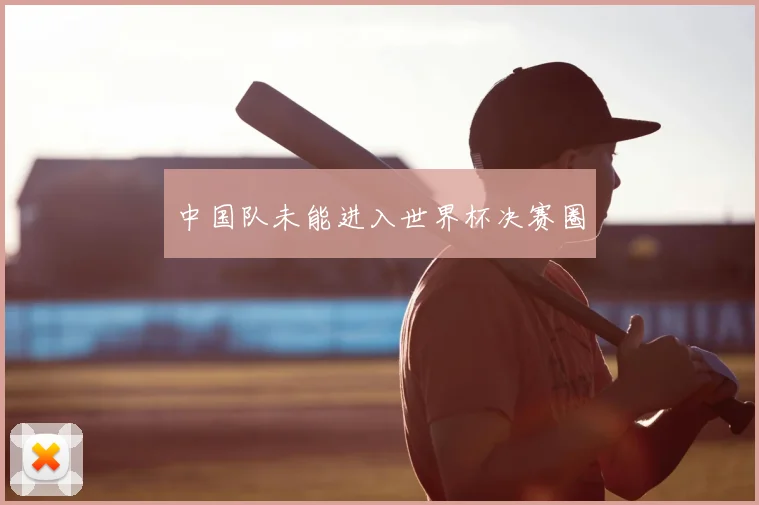 中国队未能进入世界杯决赛圈