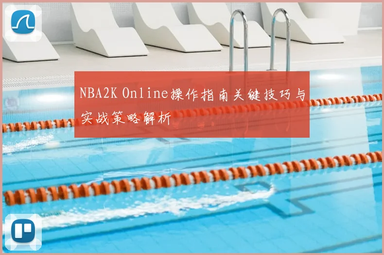 NBA2K Online操作指南关键技巧与实战策略解析