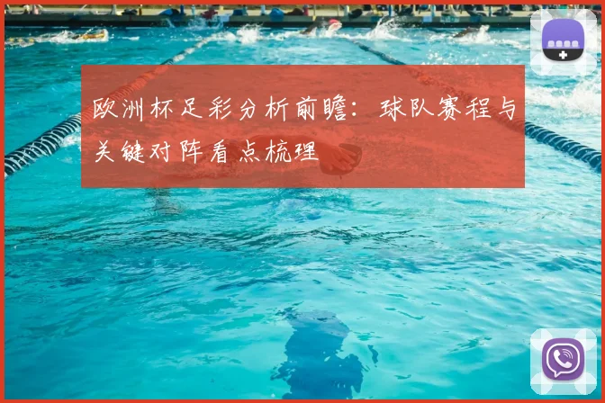 欧洲杯足彩分析前瞻：球队赛程与关键对阵看点梳理