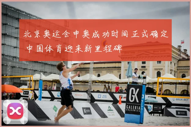 北京奥运会申奥成功时间正式确定 中国体育迎来新里程碑