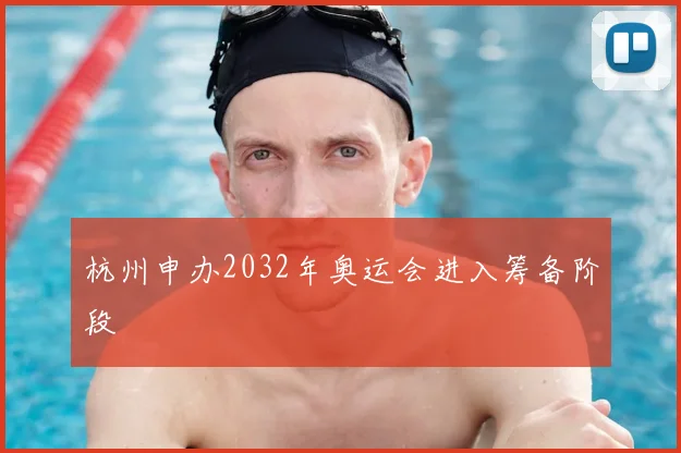 杭州申办2032年奥运会进入筹备阶段