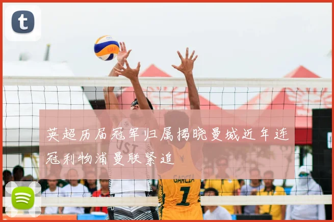 英超历届冠军归属揭晓曼城近年连冠利物浦曼联紧追