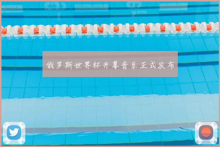 俄罗斯世界杯开幕音乐正式发布