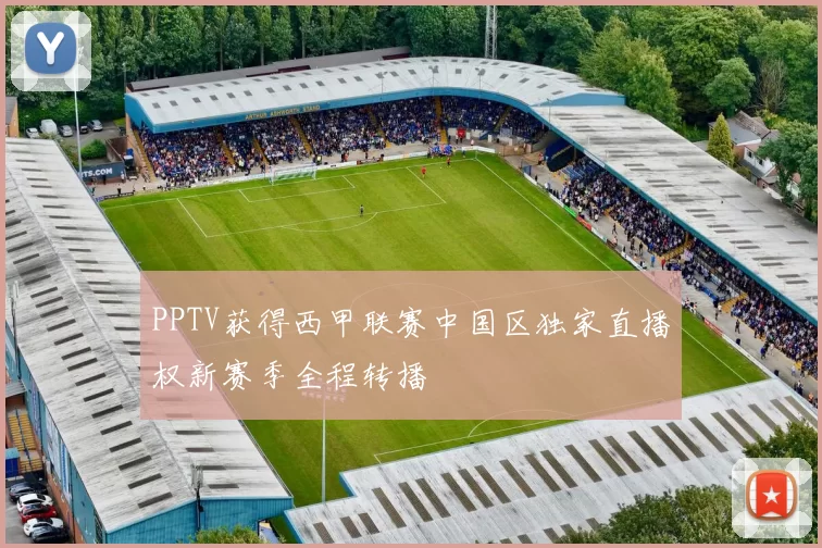 PPTV获得西甲联赛中国区独家直播权新赛季全程转播