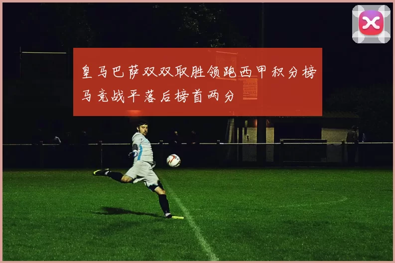 皇马巴萨双双取胜领跑西甲积分榜马竞战平落后榜首两分