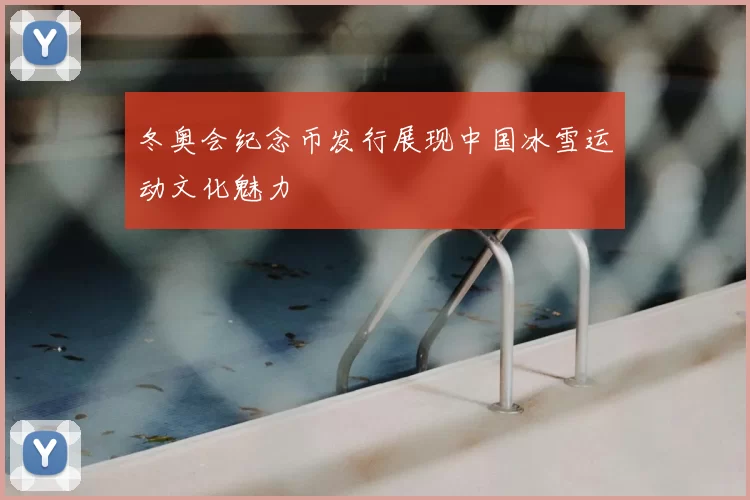 冬奥会纪念币发行展现中国冰雪运动文化魅力
