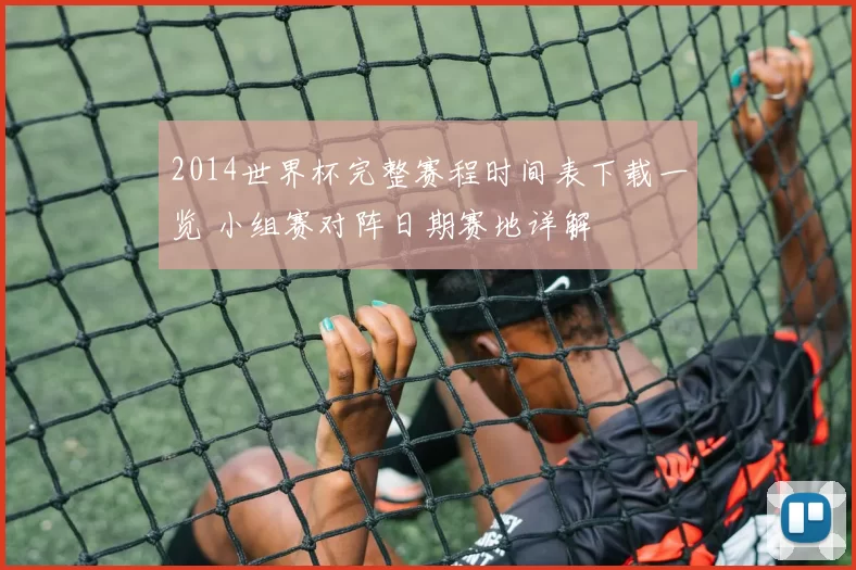 2014世界杯完整赛程时间表下载一览 小组赛对阵日期赛地详解