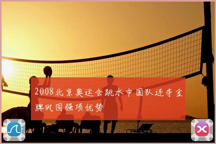 2008北京奥运会跳水中国队连夺金牌巩固强项优势