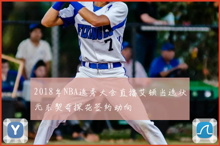 2018年NBA选秀大会直播艾顿当选状元东契奇探花签约动向