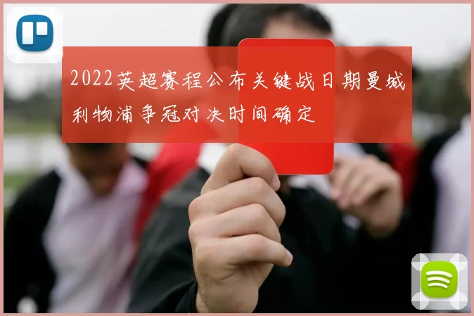 2022英超赛程公布关键战日期曼城利物浦争冠对决时间确定
