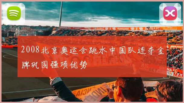 2008北京奥运会跳水中国队连夺金牌巩固强项优势