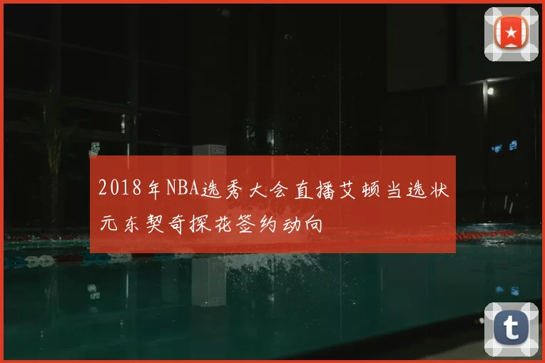 2018年NBA选秀大会直播艾顿当选状元东契奇探花签约动向