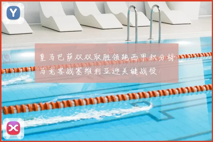 皇马巴萨双双取胜领跑西甲积分榜马竞客战塞维利亚迎关键战役
