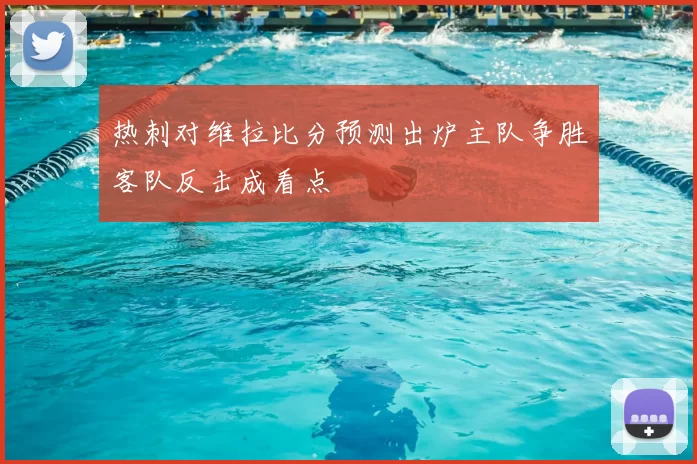 热刺对维拉比分预测出炉主队争胜客队反击成看点