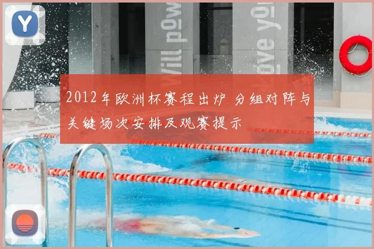 2012年欧洲杯赛程出炉 分组对阵与关键场次安排及观赛提示