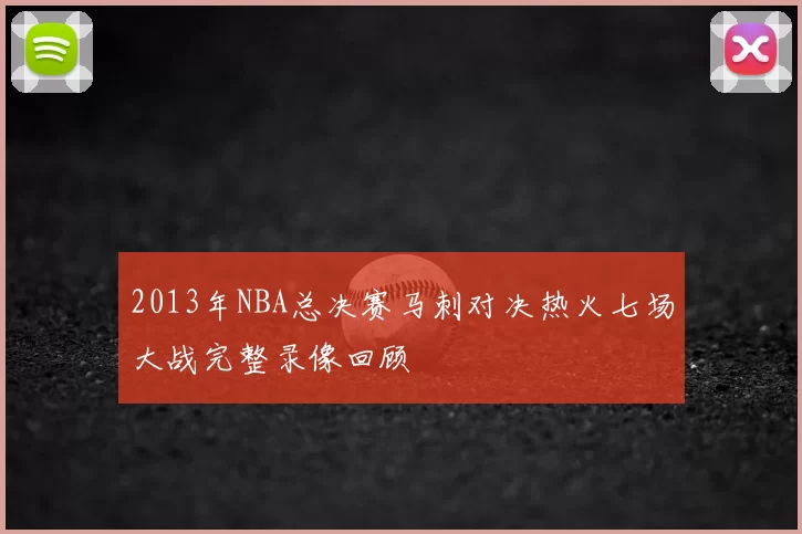 2013年NBA总决赛马刺对决热火七场大战完整录像回顾