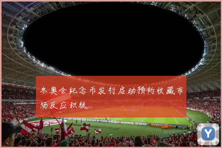 冬奥会纪念币发行启动预约收藏市场反应积极