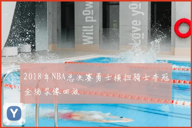 2018年NBA总决赛勇士横扫骑士夺冠全场录像回放