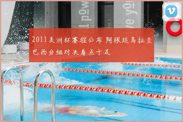 2011美洲杯赛程公布 阿根廷乌拉圭巴西分组对决看点十足