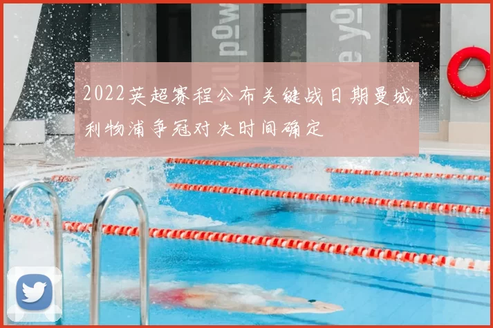 2022英超赛程公布关键战日期曼城利物浦争冠对决时间确定