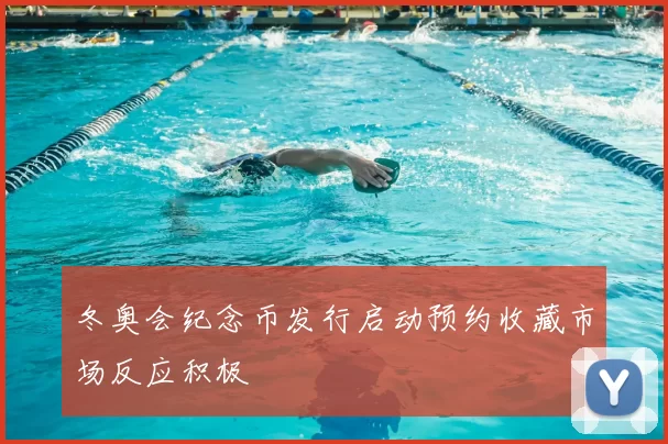 冬奥会纪念币发行启动预约收藏市场反应积极
