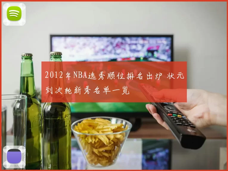 2012年NBA选秀顺位排名出炉 状元到次轮新秀名单一览