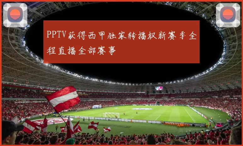 PPTV获得西甲独家转播权新赛季全程直播全部赛事
