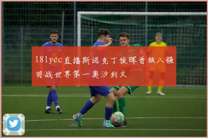 181ycc直播斯诺克丁俊晖晋级八强将战世界第一奥沙利文