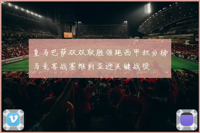 皇马巴萨双双取胜领跑西甲积分榜马竞客战塞维利亚迎关键战役