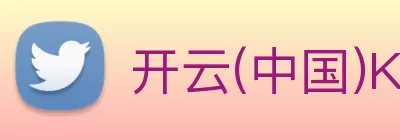 开云(中国)Kaiyun·官方网站 - 登录入口 Logo
